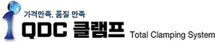 QDC클램프